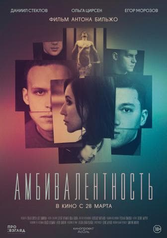 Фильм "Амбивалентность" (2019)