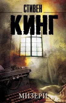Книга "Мизери" Стивен Кинг