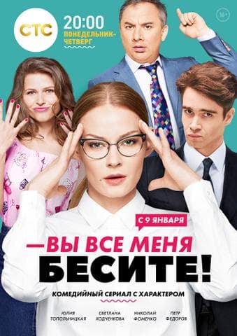 Сериал "Вы все меня бесите"