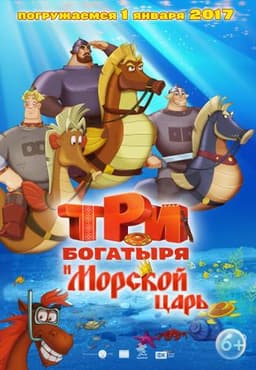 Мультфильм "Три богатыря и морской царь" (2017)