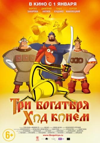 Сериал "Три богатыря: Ход конем" (2015)