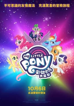 Мультфильм "My Little Pony" (2017)