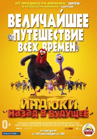 Мультфильм "Индюки: Назад в будущее" (2013)