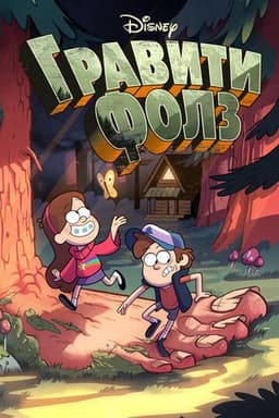 Мультфильм "Гравити Фолз" (2012)