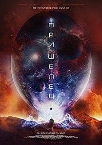 Фильм "Пришелец" (2018)