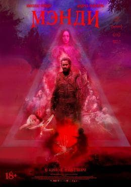 Фильм "Мэнди" (2018)