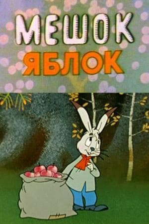 Мультфильм "Мешок яблок" (1974)