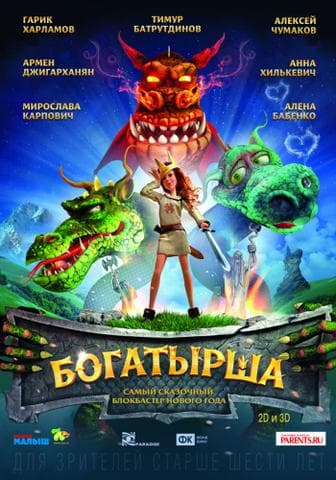 Мультфильм "Богатырша" (2015)