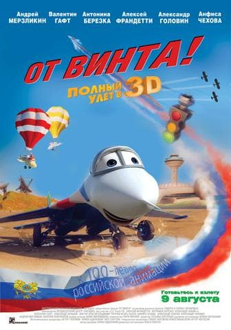 Мультфильм "От винта" (2012)