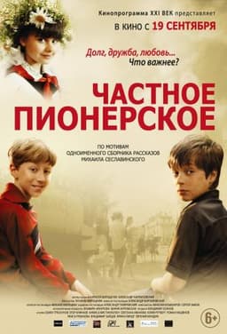 Фильм "Частное пионерское" (2013)