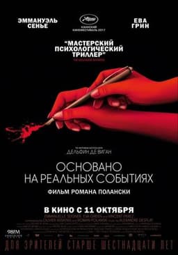 Фильм "Основано на реальных событиях" (2017)