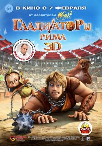 Мультфильм "Гладиаторы Рима" (2012)