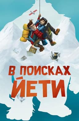 Мультфильм "В поисках йети" (2017)