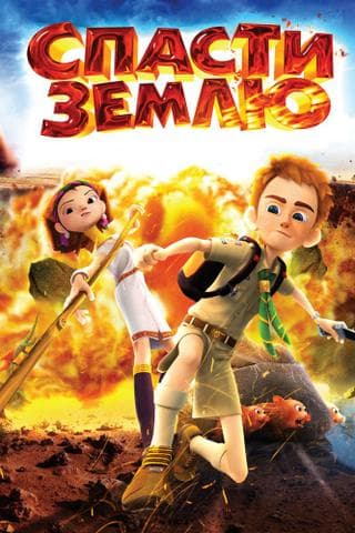 Мультфильм "Спасти Землю" (2012)