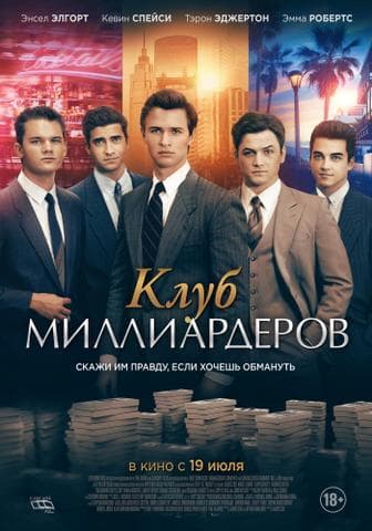 Фильм "Клуб миллиардеров" (2018)