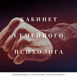 Кабинет семейного психолога Хоробокова Станислава