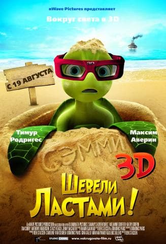 Мультфильм "Шевели ластами!" (2010)