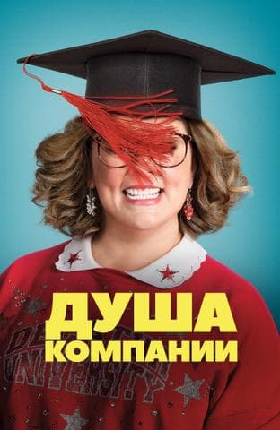 Фильм "Душа компании" (2018)