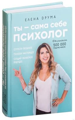 Книга "Ты сама себе психолог" Елена Друма
