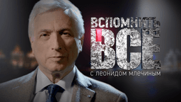 Передача "Вспомнить все", ОТР