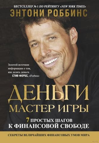 Книга "Деньги. Мастер игры" Тони Роббинс