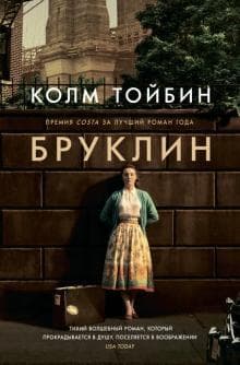 Книга "Бруклин" Колм Тойбин