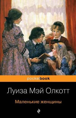 Книга "Маленькие женщины" Луиза Мэй Олкотт