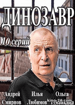 Сериал "Динозавр" (2018)