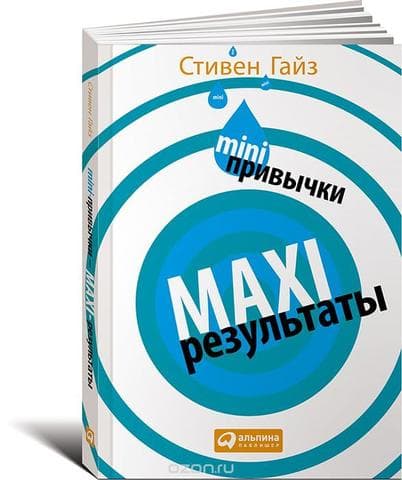 Книга "MINI-привычки – MAXI-результаты" Стивен Гайз