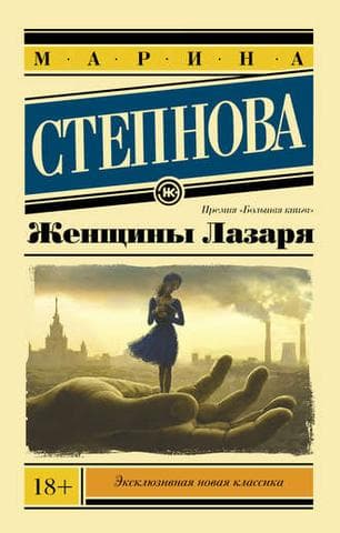 Книга "Женщины Лазаря" Марина Степнова