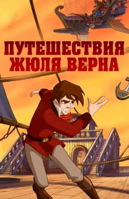 Мультфильм "Путешествия Жюля Верна" (2013)