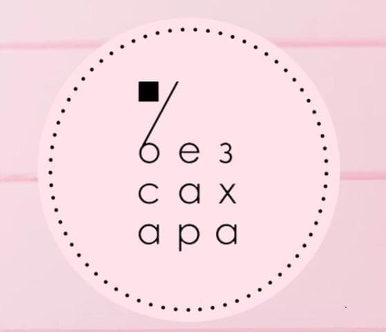 Кондитерская "Без сахара"