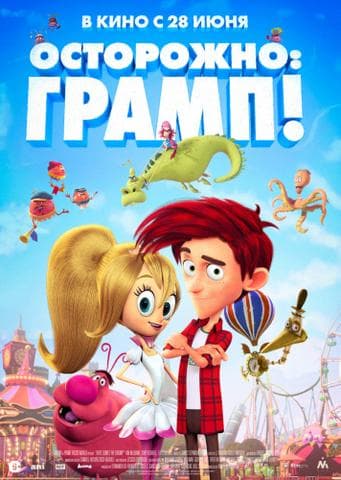 Мультфильм "Осторожно: Грамп" (2018)