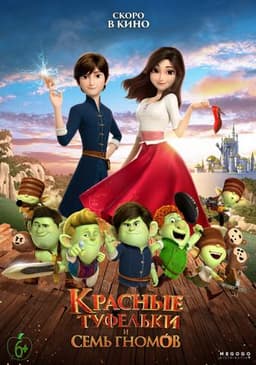 Мультфильм "Красные туфельки и 7 гномов" (2019)