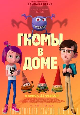 Мультфильм "Гномы в доме" (2017)