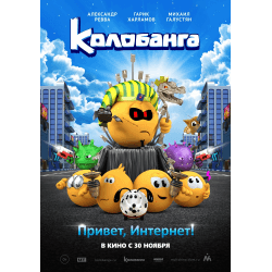 Мультфильм "Колобанга. Привет, Интернет!" (2017)