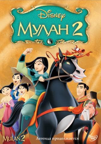 Мультфильм "Мулан 2" (2004)