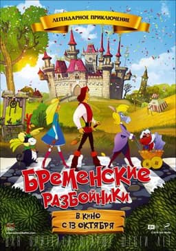 Мультфильм "Бременские разбойники" (2016)
