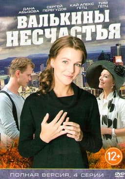 Сериал "Валькины несчастья" (2016)