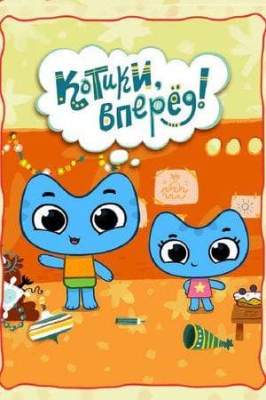 Мультфильм "Котики, вперед!" (2012)