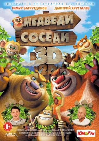 Мультфильм "Медведи-Соседи" (2014)