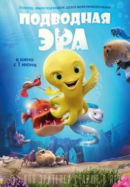 Мультфильм "Подводная эра" (2017)