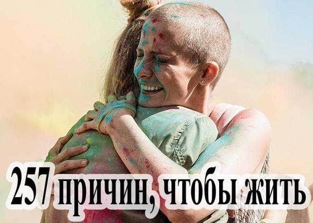 Сериал "257 причин чтобы жить" (2020)