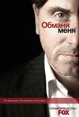 Сериал "Обмани Меня" (2009)