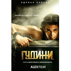 Сериал "Гудини" (2014)