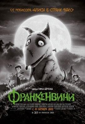 Мультфильм "Франкенвини" (2012)