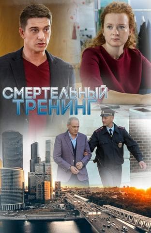 Сериал "Смертельный тренинг" (2018)