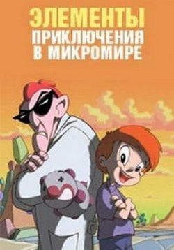 Сериал "Элементы. Приключения в микромире" (2009)
