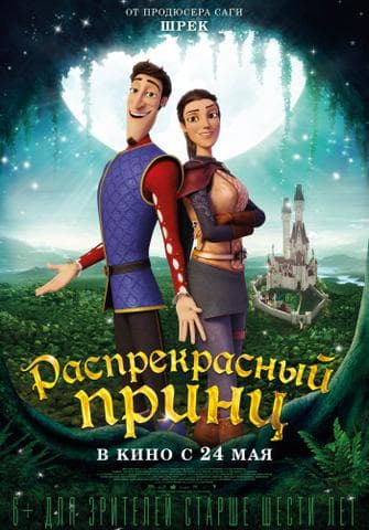 Мультфильм "Распрекрасный принц" (2018)