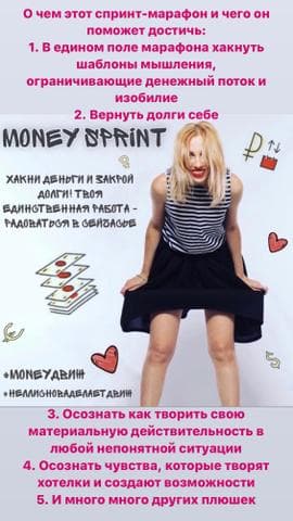 Марафон Нелли Давыдовой “Money Sprint”